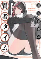 追放僧侶の賢者タイム