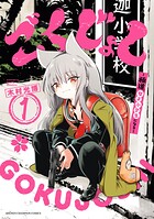 ごくじょし―極道、女子小学生になる-