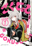 ごくじょし―極道、女子小学生になる-