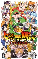 トントンの相談飯の夜明けぜよ 〜魔界の主役は我々だ！特別編〜