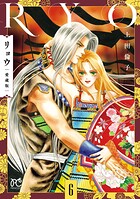 リョウ 愛蔵版 6