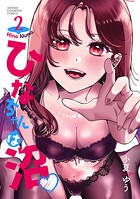 ひなちゃんは沼 2