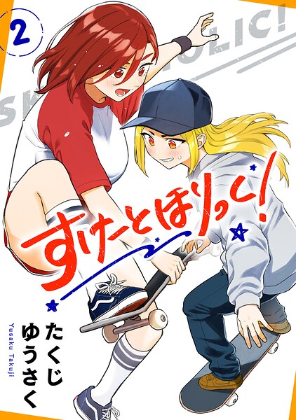 すけーとほりっく！ 2