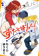 すけーとほりっく！ 2