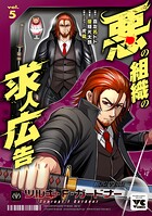 悪の組織の求人広告【電子単行本】