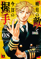 明日の敵と今日の握手を【電子単行本】