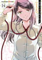 高嶺の華は乱れ咲き 14