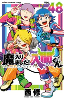 魔入りました！入間くん 48