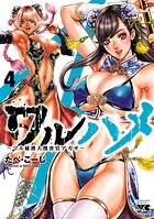 ワルハメ〜マル秘潜入捜査官アガサ〜【電子単行本】