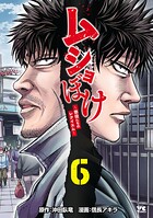 ムショぼけ〜懲役たちのレクイエム〜 6