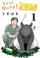 ちょっと聞いてよ！ 宮澤さん（話売り） ＃1