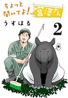 ちょっと聞いてよ！ 宮澤さん（話売り） ＃2