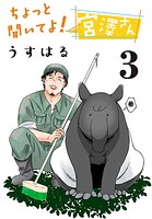ちょっと聞いてよ！ 宮澤さん（話売り） ＃3