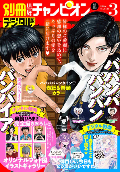 別冊少年チャンピオン2026年08月号（最新号） - 秋田書店 - 少年マンガ