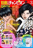 別冊少年チャンピオン 123