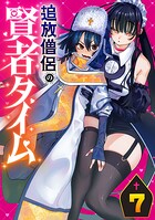 追放僧侶の賢者タイム（話売り） ＃7