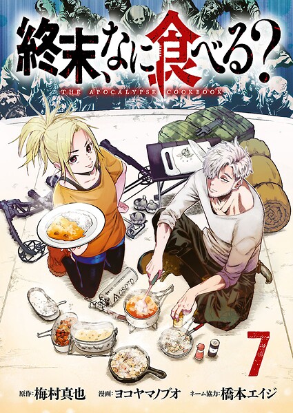 終末、なに食べる？（話売り）