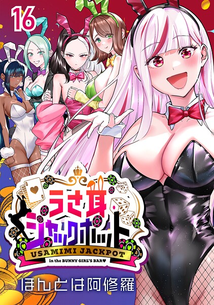 うさ耳ジャックポット（話売り）（単話）