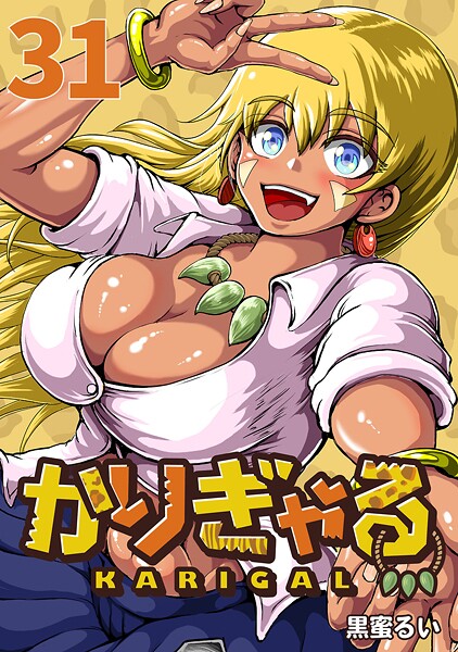 かりぎゃる(話売り)(単話)