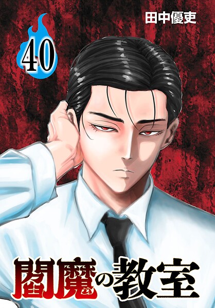閻魔の教室（話売り） ＃40