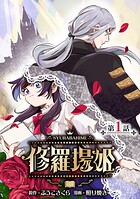 修羅場姫（話売り） ＃1