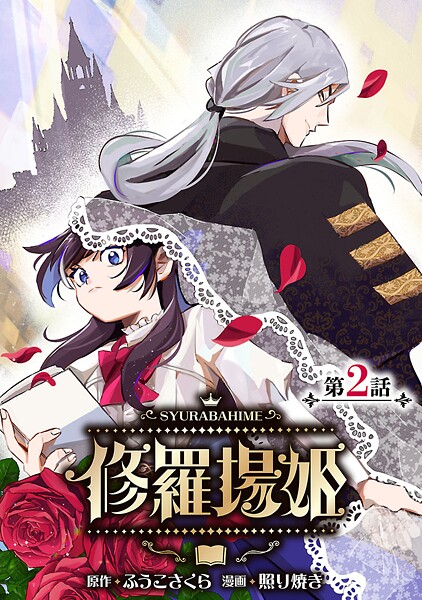 修羅場姫（話売り） ＃2