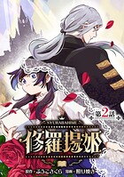 修羅場姫（話売り）