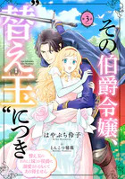 その伯爵令嬢、‘替え玉’につき 替え玉のわたし（妹）が侯爵に溺愛されるなんてあり得ません（話売り）（単話）