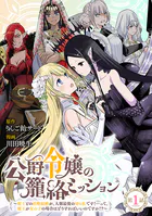 公爵令嬢の籠絡ミッション〜魔王との政略結婚が、人類最後の切り札です！…って、魔王が女の子の場合はどうすればいいのですか！？〜（話売り）（単話）
