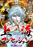 上海コンセッション（話売り） ＃2