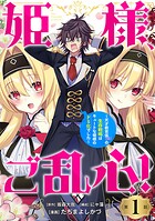 姫様、ご乱心！〜天才教育係（俺）の生存戦略はキュートな姫様のドS化でした〜（話売り） ＃1