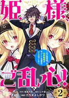 姫様、ご乱心！〜天才教育係（俺）の生存戦略はキュートな姫様のドS化でした〜（話売り） ＃2
