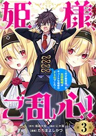 姫様、ご乱心！〜天才教育係（俺）の生存戦略はキュートな姫様のドS化でした〜（話売り） ＃3