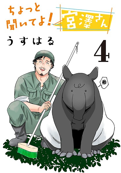 ちょっと聞いてよ！ 宮澤さん（話売り） ＃4