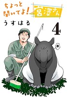 ちょっと聞いてよ！ 宮澤さん（話売り） ＃4