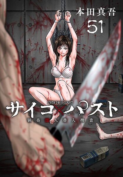 サイコ×パスト 猟奇殺人潜入捜査（話売り） ＃51