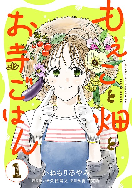 もえこと畑とお寺ごはん【分冊版】 1