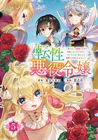転性悪役令嬢〜男になって破滅フラグを回避したいだけなのに、Fクラスの下克上とか溺愛とか知りませんっ！〜（話売り） ＃5