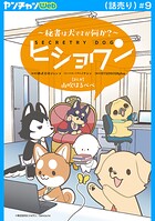ヒショワン 〜秘書は犬ですが何か？〜（話売り） ＃9