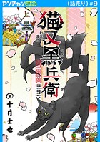 猫又黒兵衛（話売り） ＃9