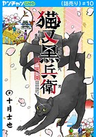 猫又黒兵衛（話売り） ＃10