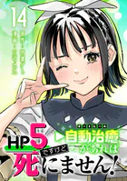 HP5ですけど自動治癒（オートヒール）があれば死にません！（話売り） ＃14