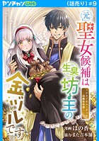 元聖女候補は生臭坊主の金ヅルです〜やさぐれルーチェの退魔怪奇譚〜（話売り） ＃9