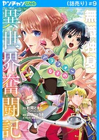 無職独身アラフォー女子の異世界奮闘記（話売り） ＃9