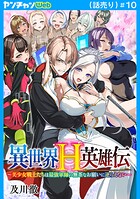 異世界H英雄伝 〜美少女戦士たちは最強軍師の無茶なお願いに逆らえない〜（話売り） ＃10