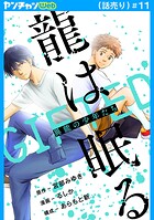 龍は眠る GIFTED 異能の少年たち（話売り） ＃11
