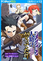 【ダンジョン】人助けしたら、知らんとこでバズってた件【実況】（話売り）