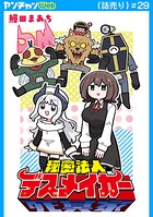 秘密法人デスメイカー（話売り） ＃29