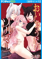 おいしそうだねソルマーニ（話売り） ＃12