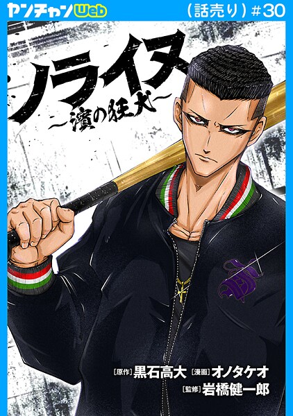 ノライヌ〜濱の狂犬〜（話売り） ＃30